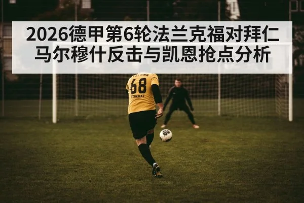 2026德甲第6轮法兰克福对拜仁 马尔穆什反击与凯恩抢点分析